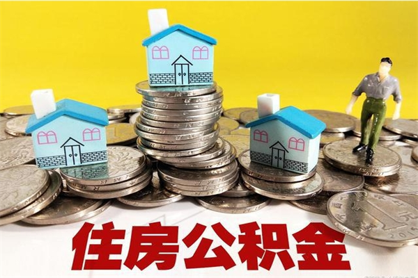 长葛公积金领取（如何领取住房公积金余额）