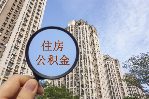 长葛辞职可以取住房公积金吗（我辞职了可以提取住房公积金吗）