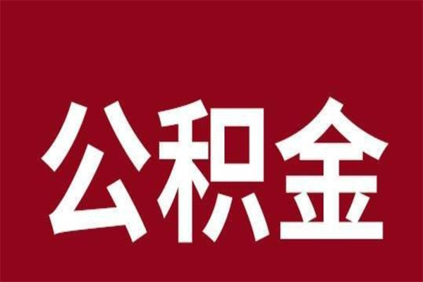 长葛公积金封存没满6个月怎么取（公积金封存不满6个月）