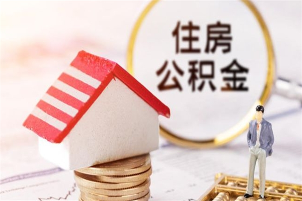 长葛房屋公积金离职后怎么取出来（住房公积金离职后怎样提取）