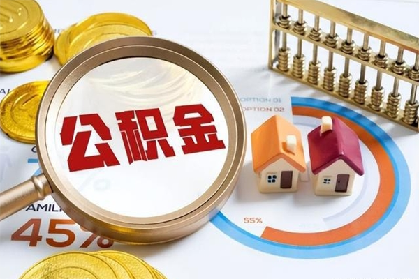 长葛取住房公积金怎么取（取住房公积金方法）