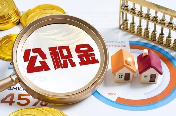 长葛住房公积金取出（取出住房公积金的条件）