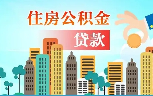 长葛离职后怎么取公积金（离职了怎么提取住房公积金的钱）