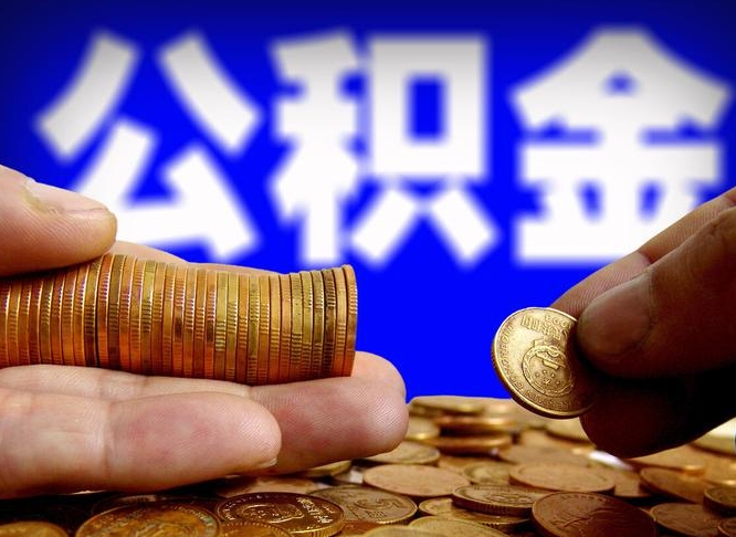 长葛离职后取公积金（离职了取住房公积金需要什么手续）